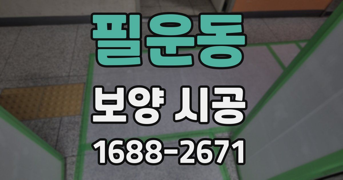필운동 보양 시공