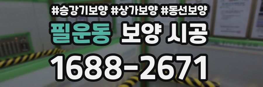 필운동 보양 시공