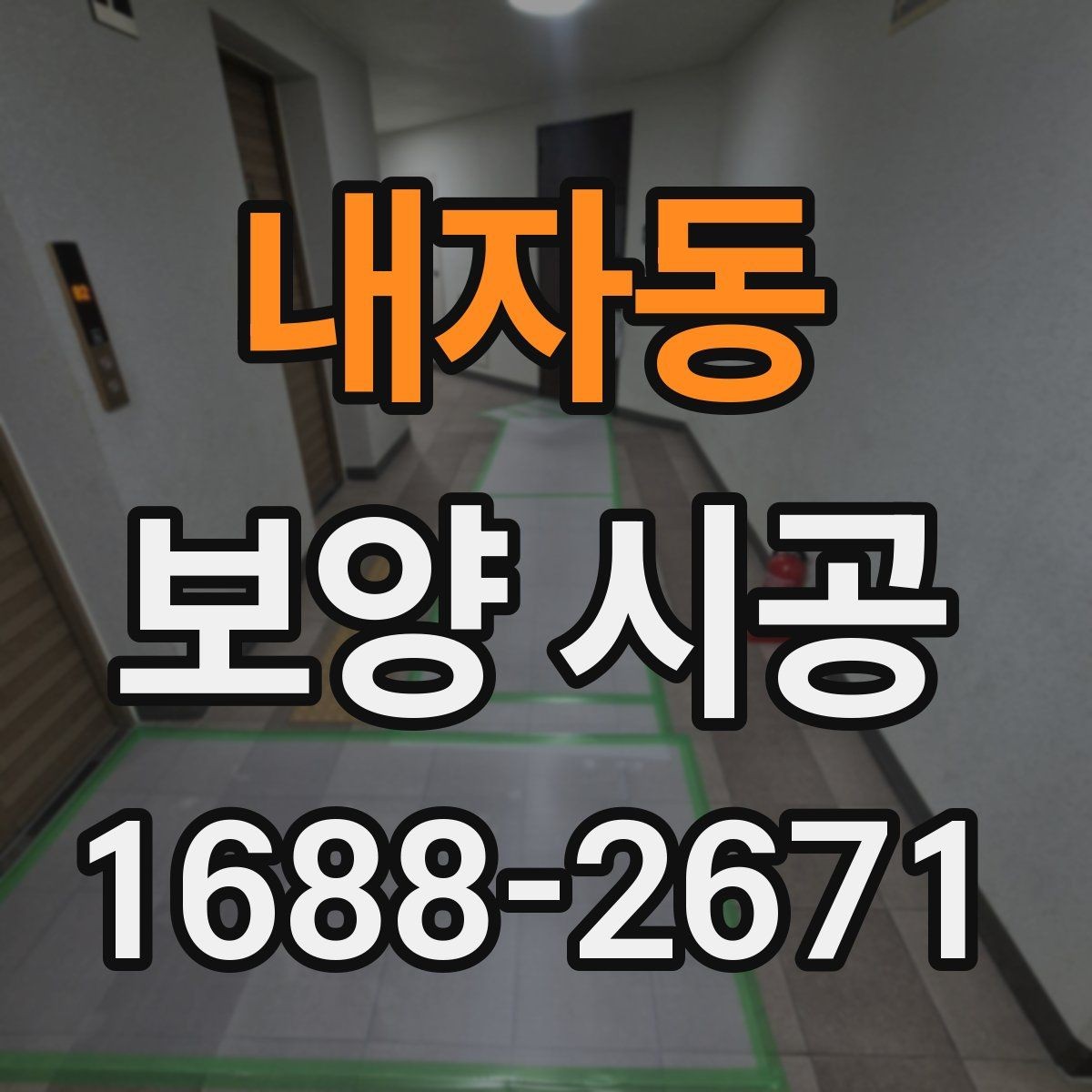 내자동 보양 시공 자재 선택할 때 보는 요소