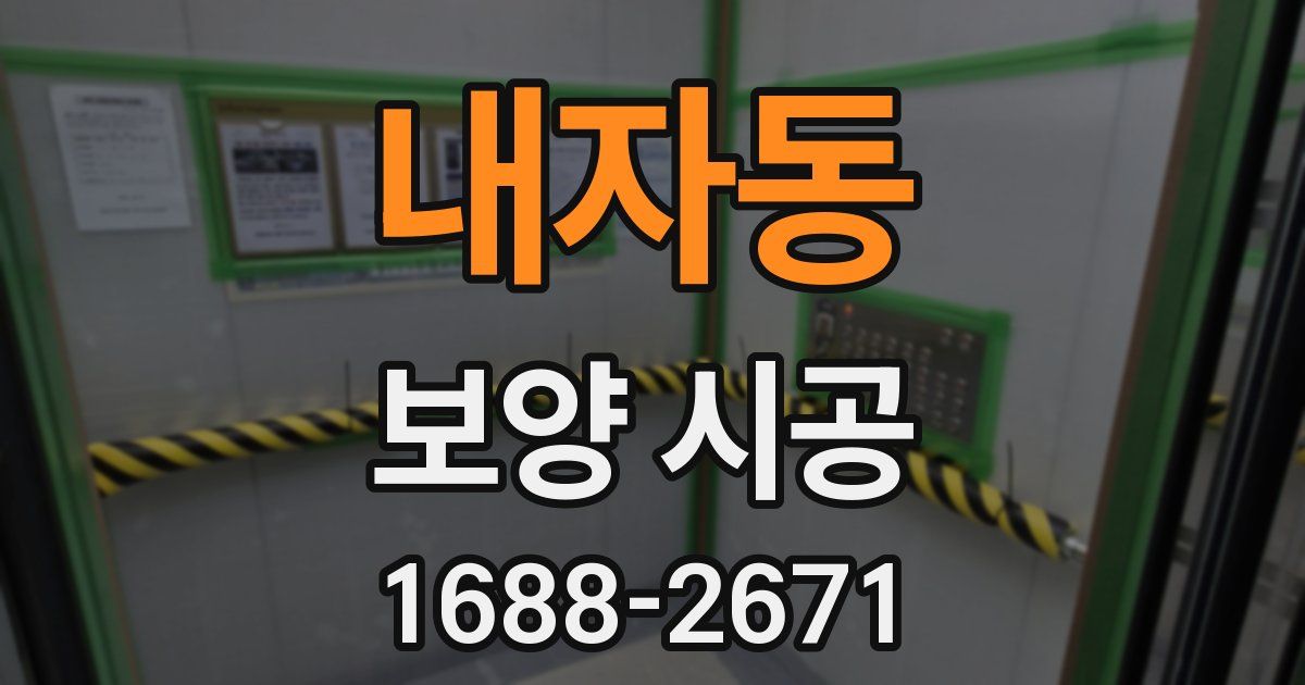 내자동 보양 시공