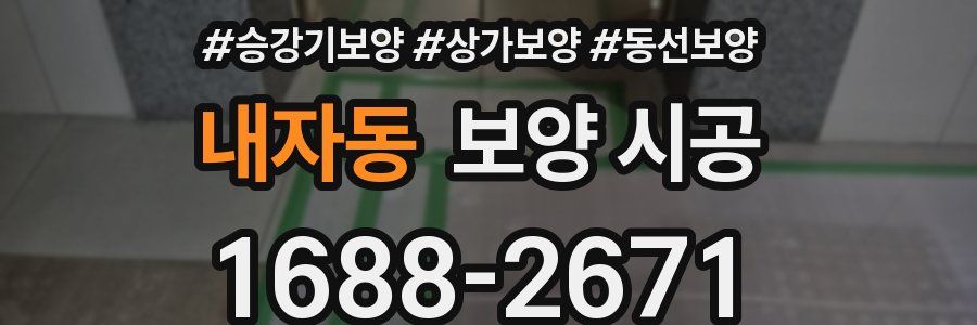 내자동 보양 시공