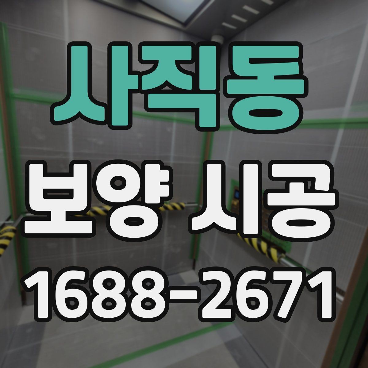 사직동 보양 시공 중 발생하기 쉬운 문제와 대응