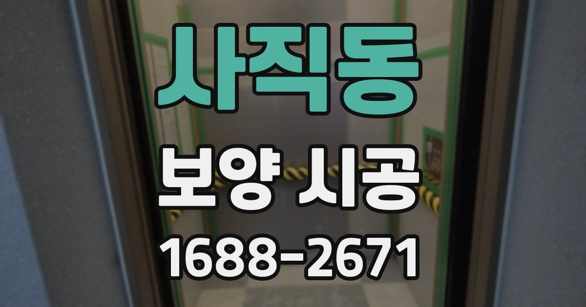사직동 보양 시공