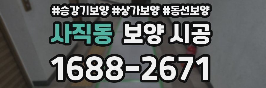 사직동 보양 시공