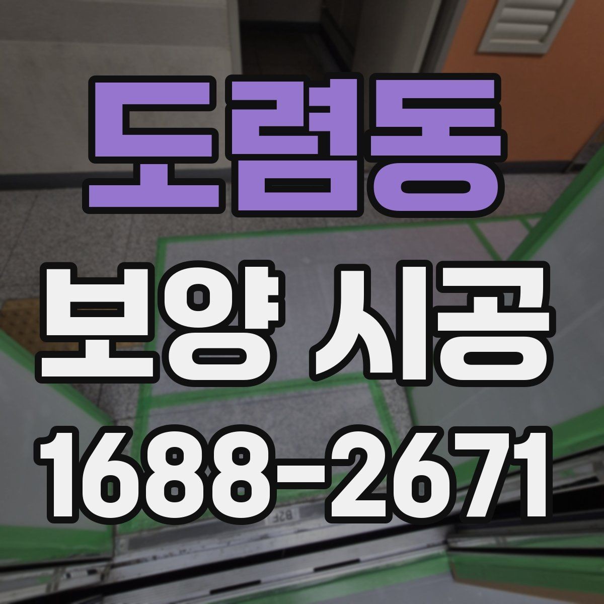 도렴동 보양 시공 후에도 유지가 잘되는 관리법