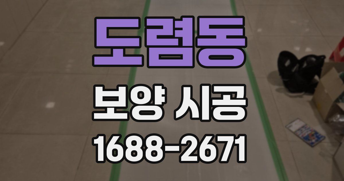 도렴동 보양 시공