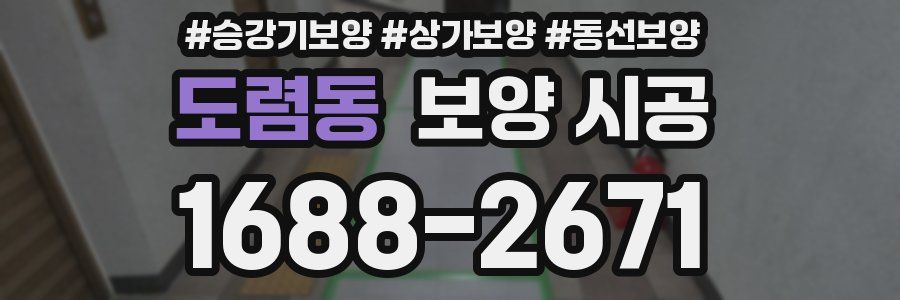 도렴동 보양 시공
