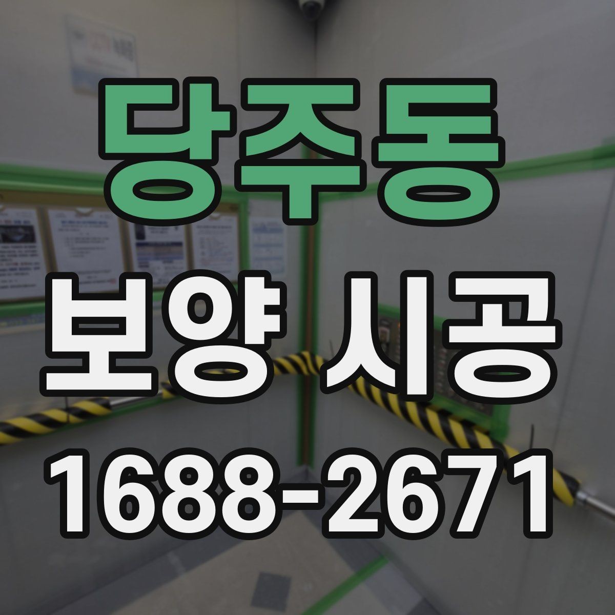 당주동 보양 시공 마감 품질을 높이는 준비 과정