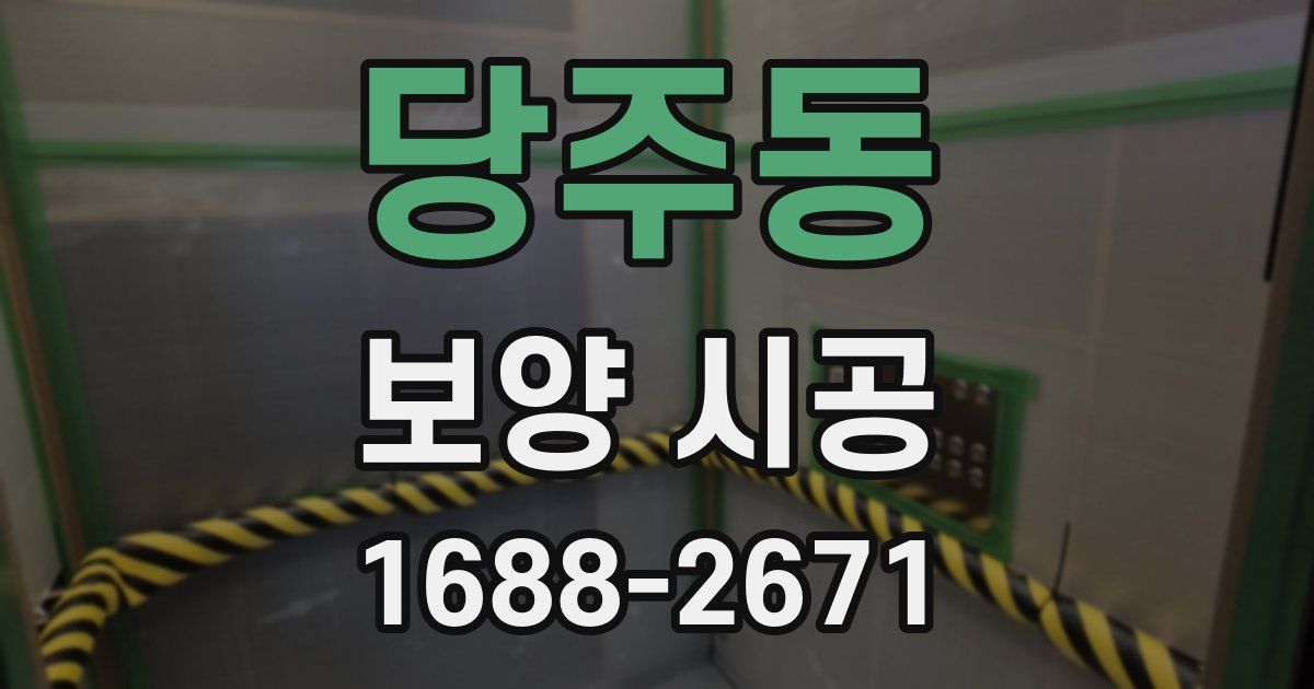 당주동 보양 시공