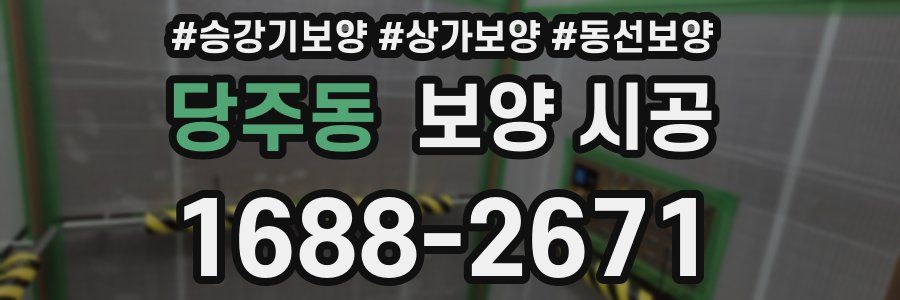 당주동 보양 시공