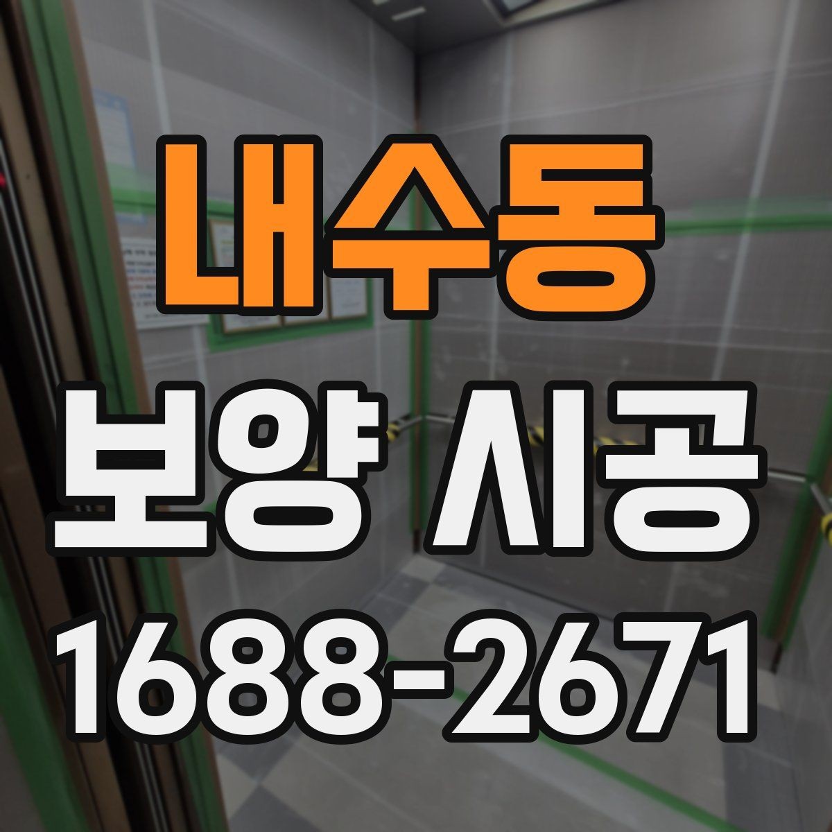 내수동 보양 시공 자재 선택이 중요한 이유