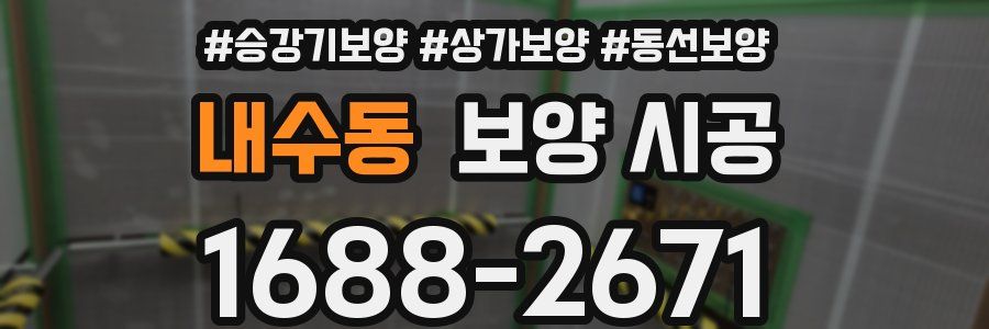 내수동 보양 시공