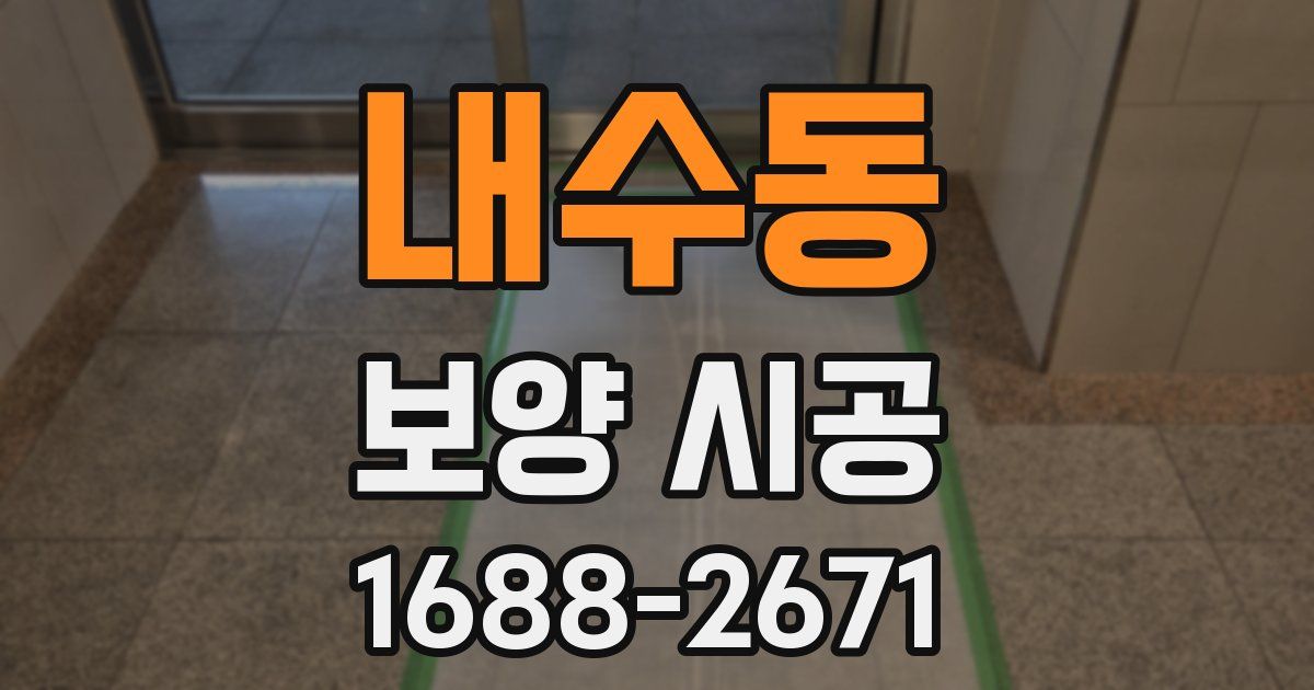 내수동 보양 시공