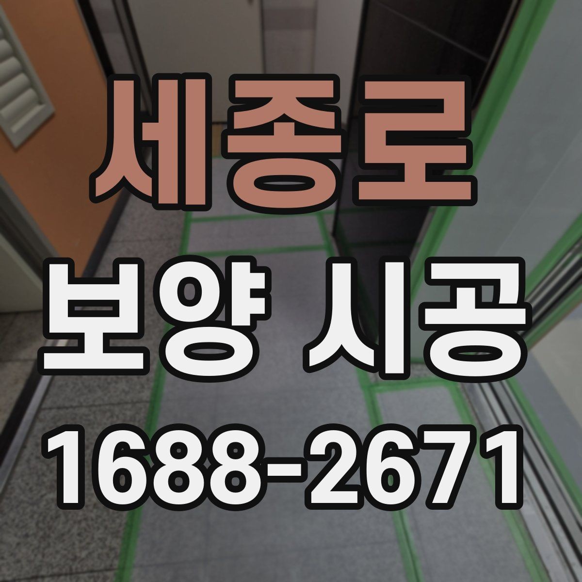 세종로 보양 시공 현장 관리에서 중요한 부분