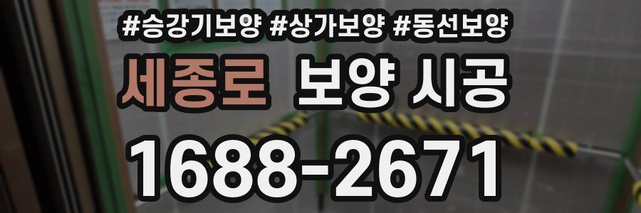 세종로 보양 시공