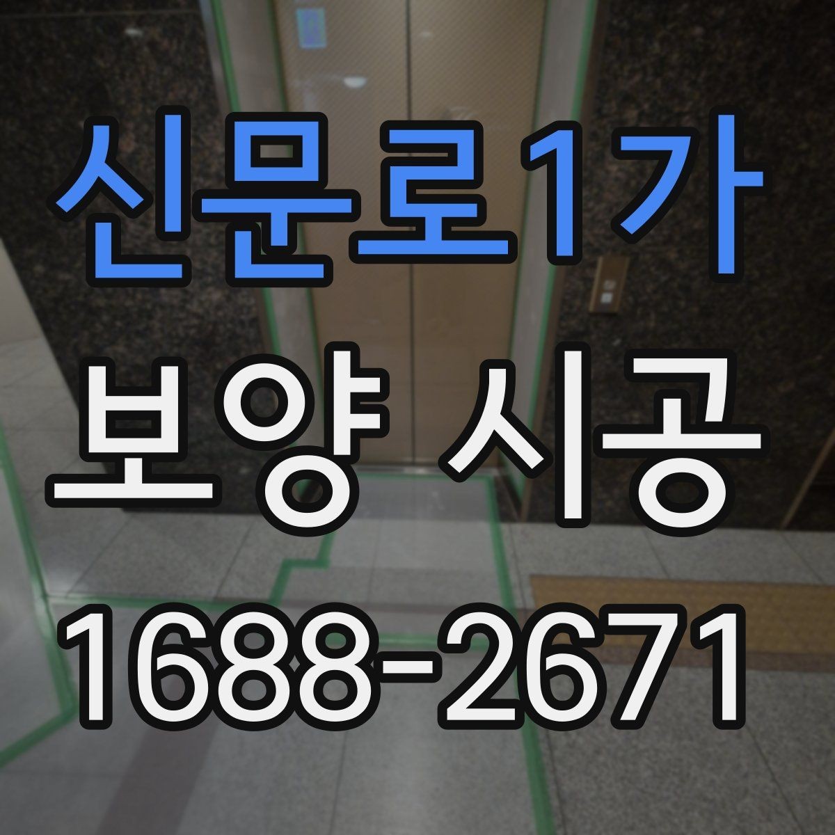 신문로1가 보양 시공 전 꼭 확인해야 할 세부사항