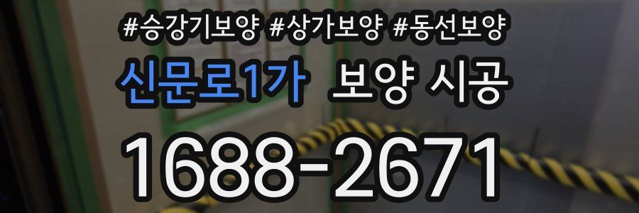 신문로1가 보양 시공