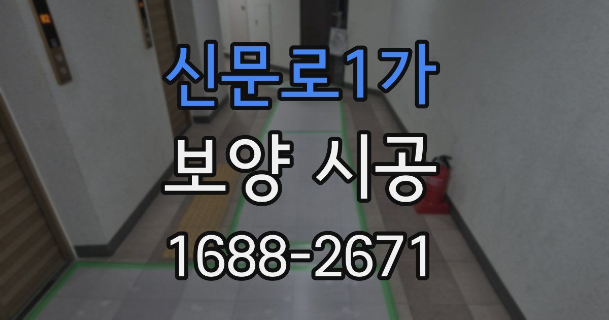 신문로1가 보양 시공