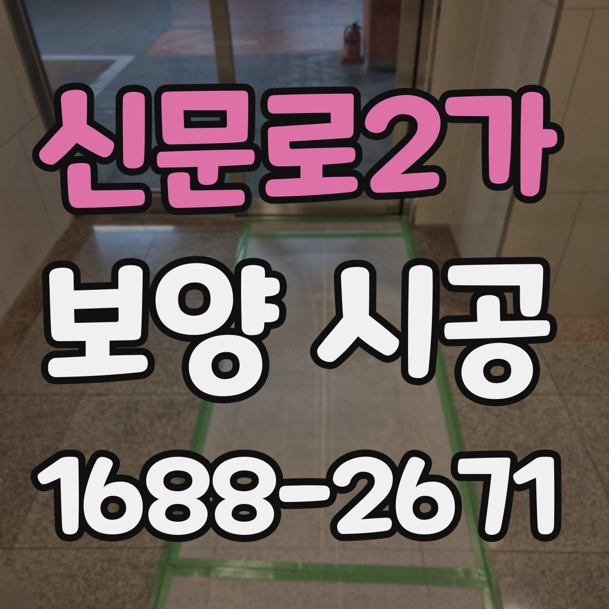 신문로2가 보양 시공 작업 후 보수 필요 여부 판단법