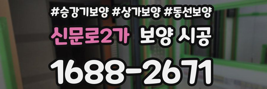 신문로2가 보양 시공