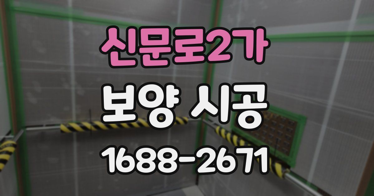 신문로2가 보양 시공