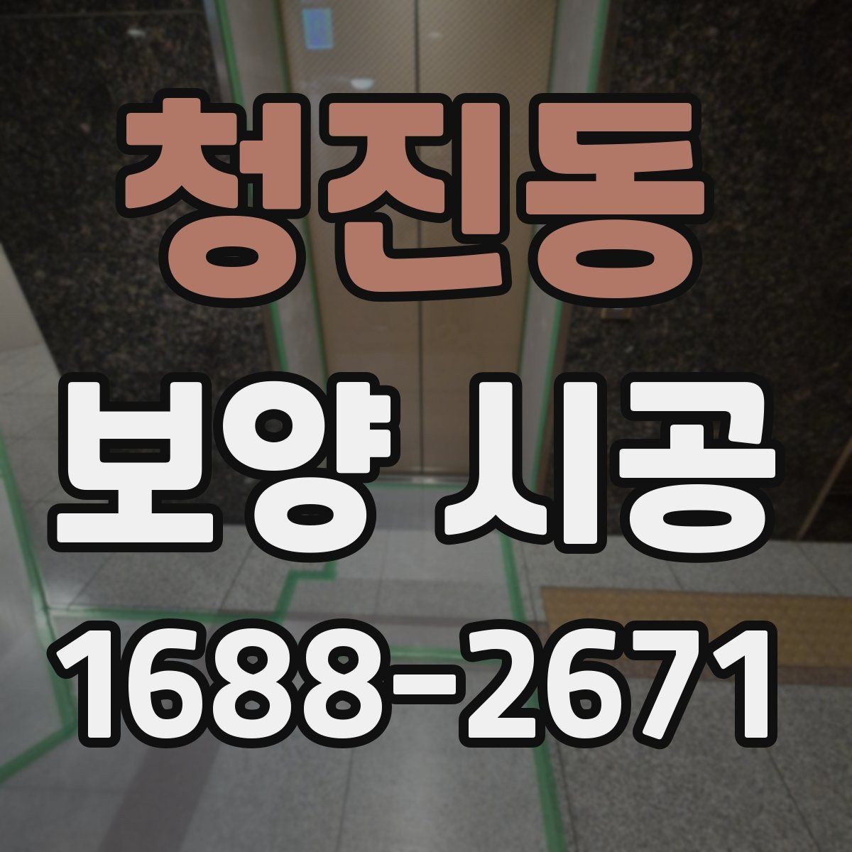 청진동 보양 시공 종류별 특징과 선택 방법