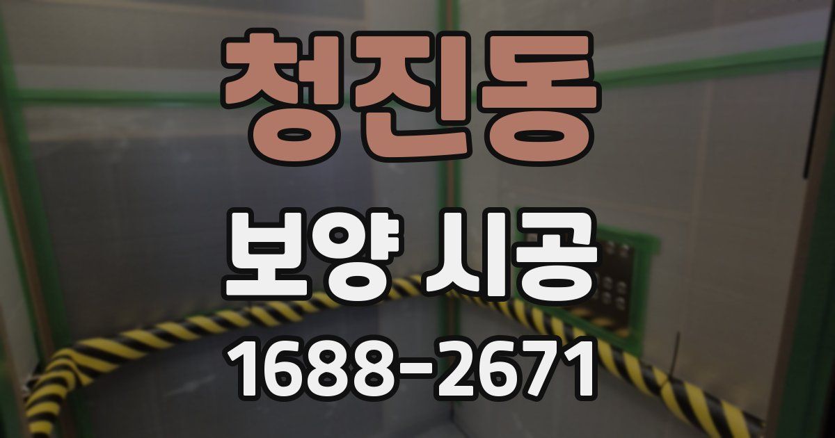 청진동 보양 시공