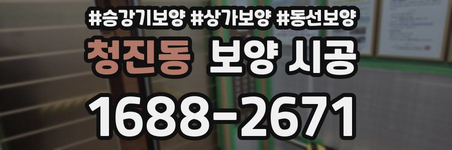 청진동 보양 시공