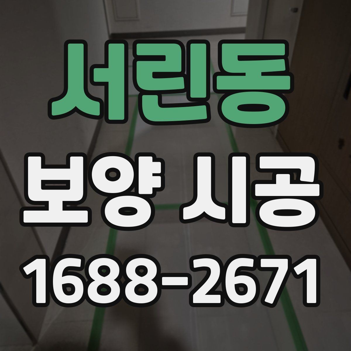 서린동 보양 시공 비용과 준비할 점