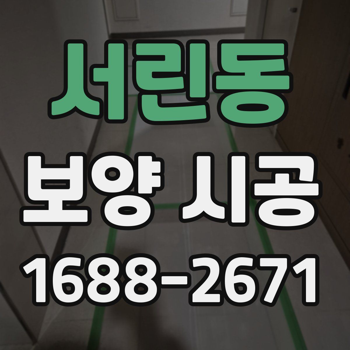 서린동 보양 시공
