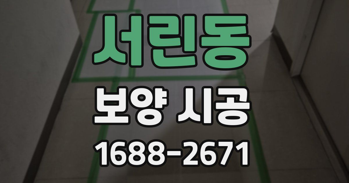 서린동 보양 시공