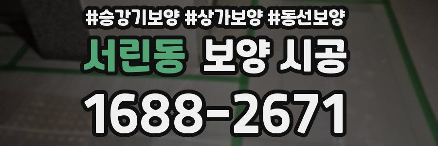서린동 보양 시공