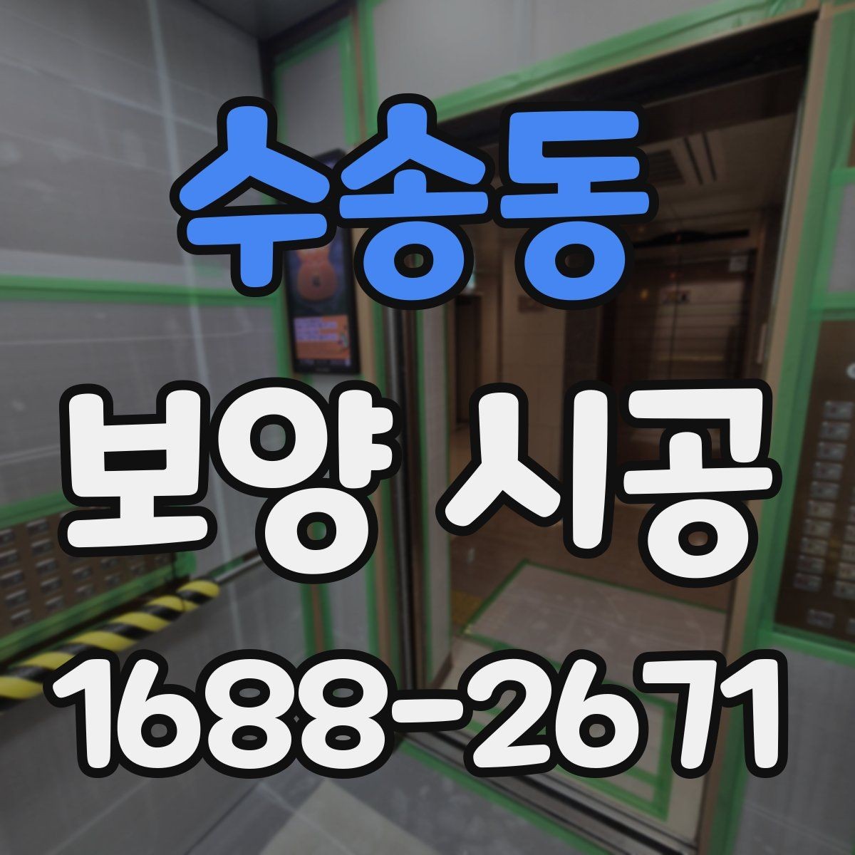 수송동 보양 시공 전 점검표로 실수 줄이는 법