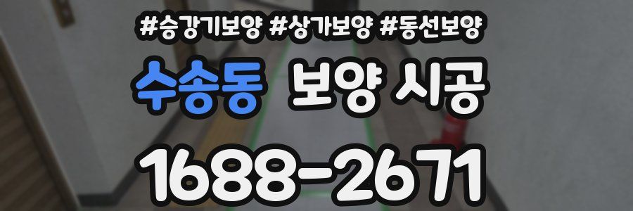 수송동 보양 시공
