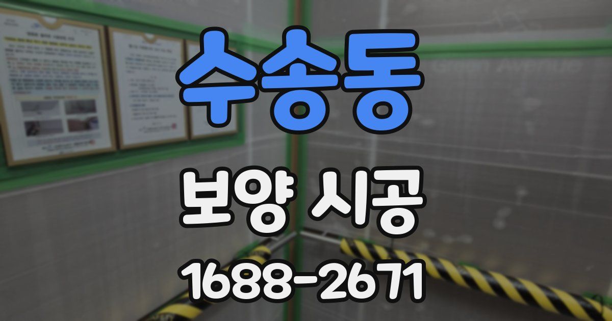 수송동 보양 시공