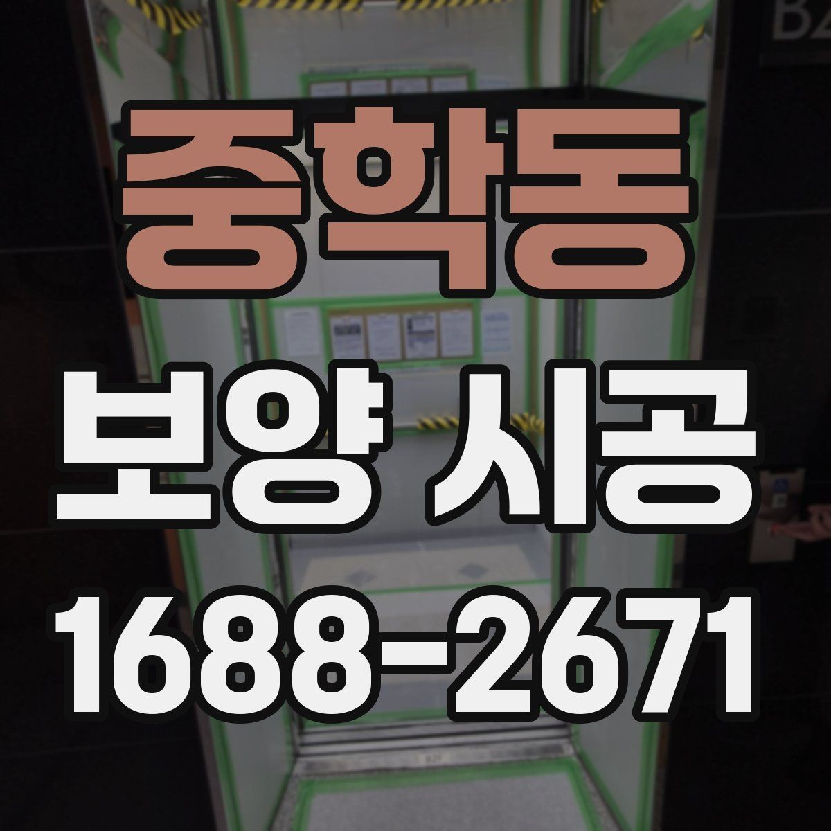 중학동 보양 시공 작업에 적합한 날씨와 환경