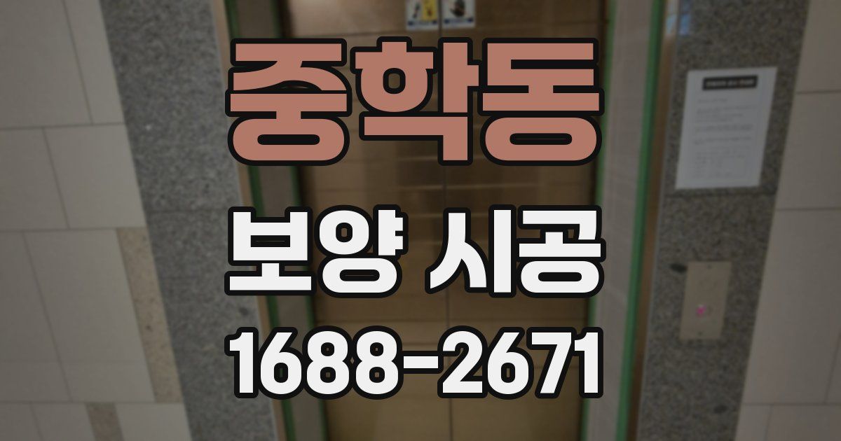 중학동 보양 시공