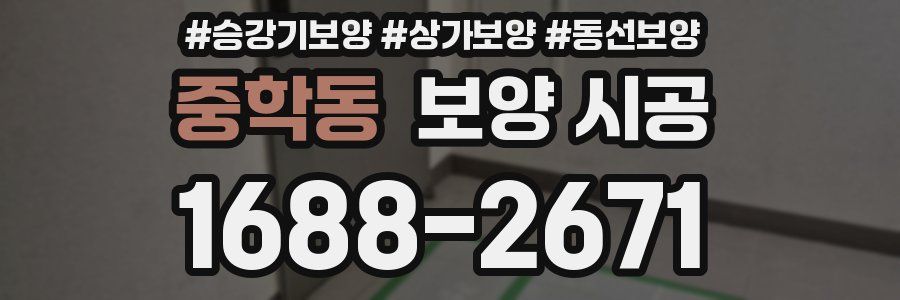 중학동 보양 시공