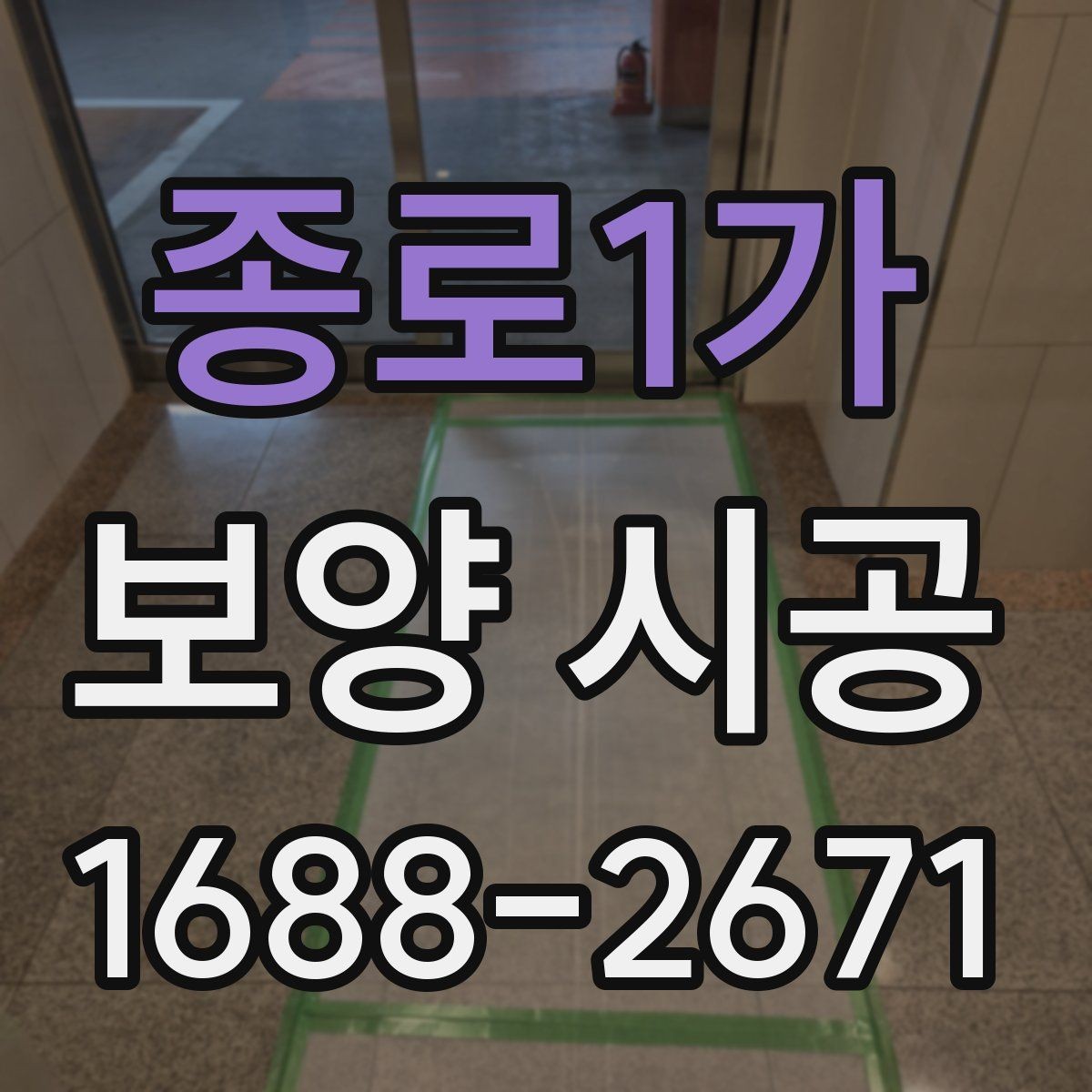 종로1가 보양 시공 준비물과 현장 체크리스트
