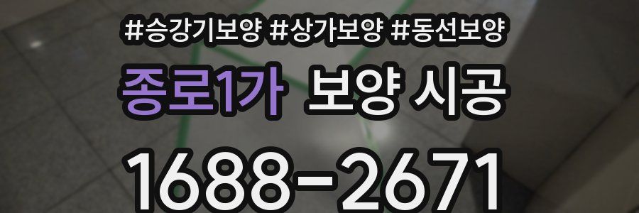 종로1가 보양 시공