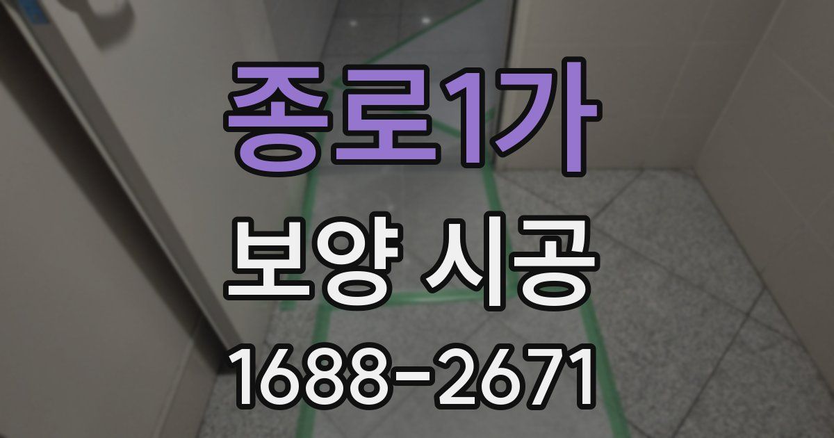 종로1가 보양 시공