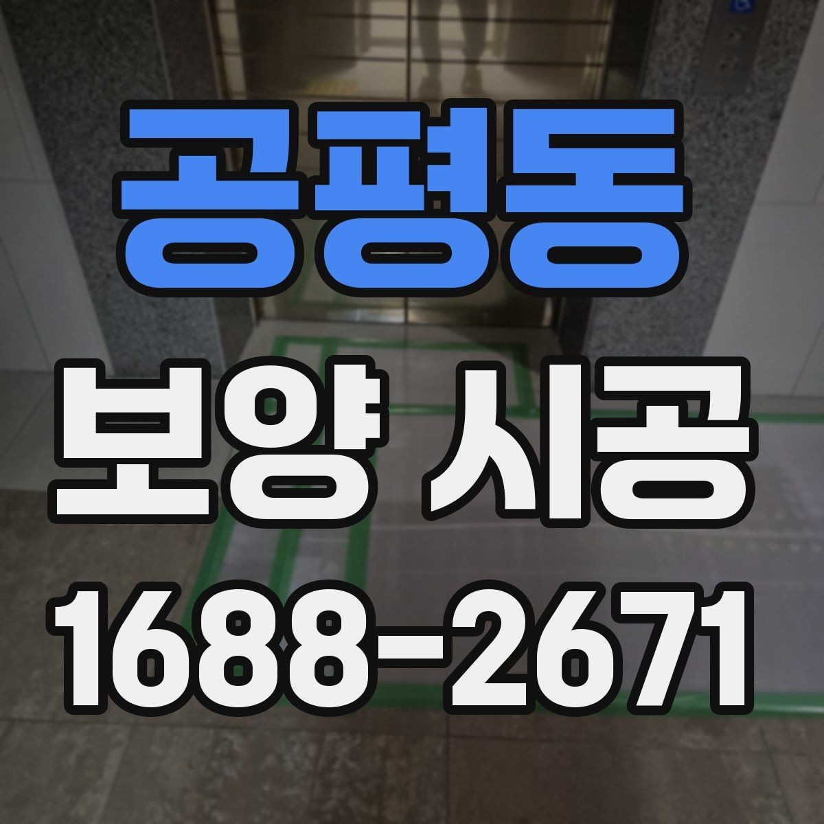 공평동 보양 시공 전 현장 사진이 중요한 이유
