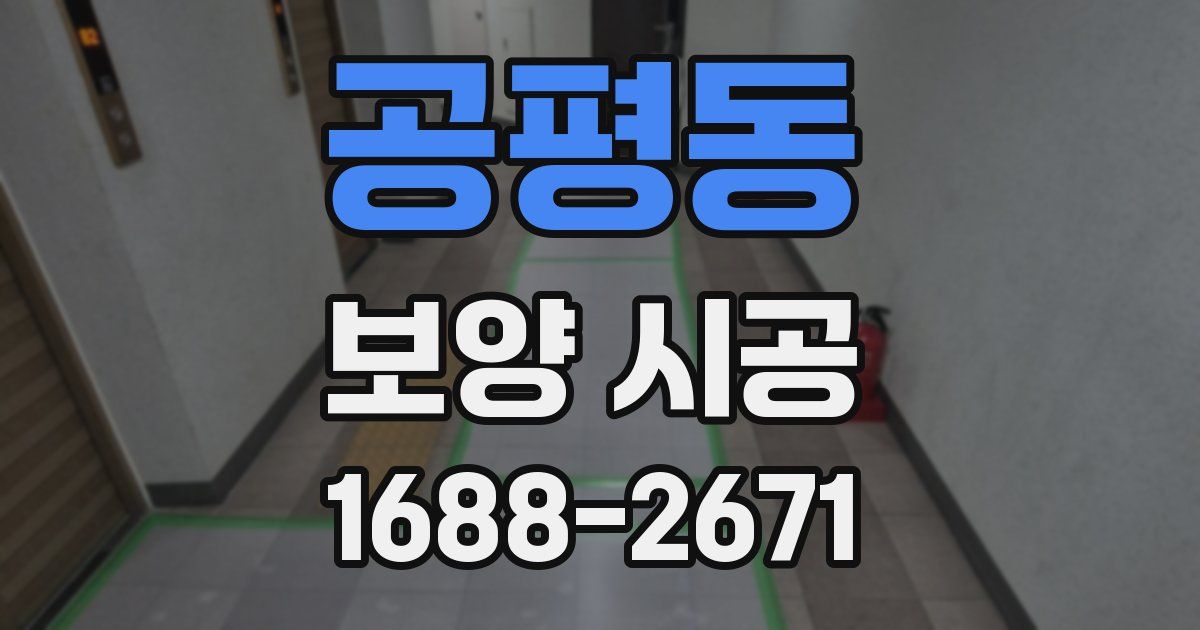 공평동 보양 시공