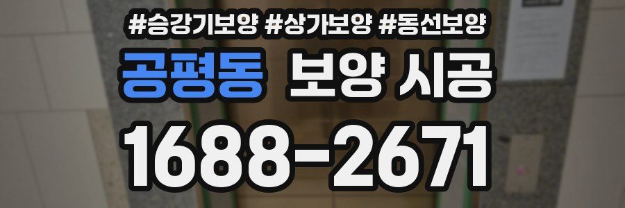 공평동 보양 시공