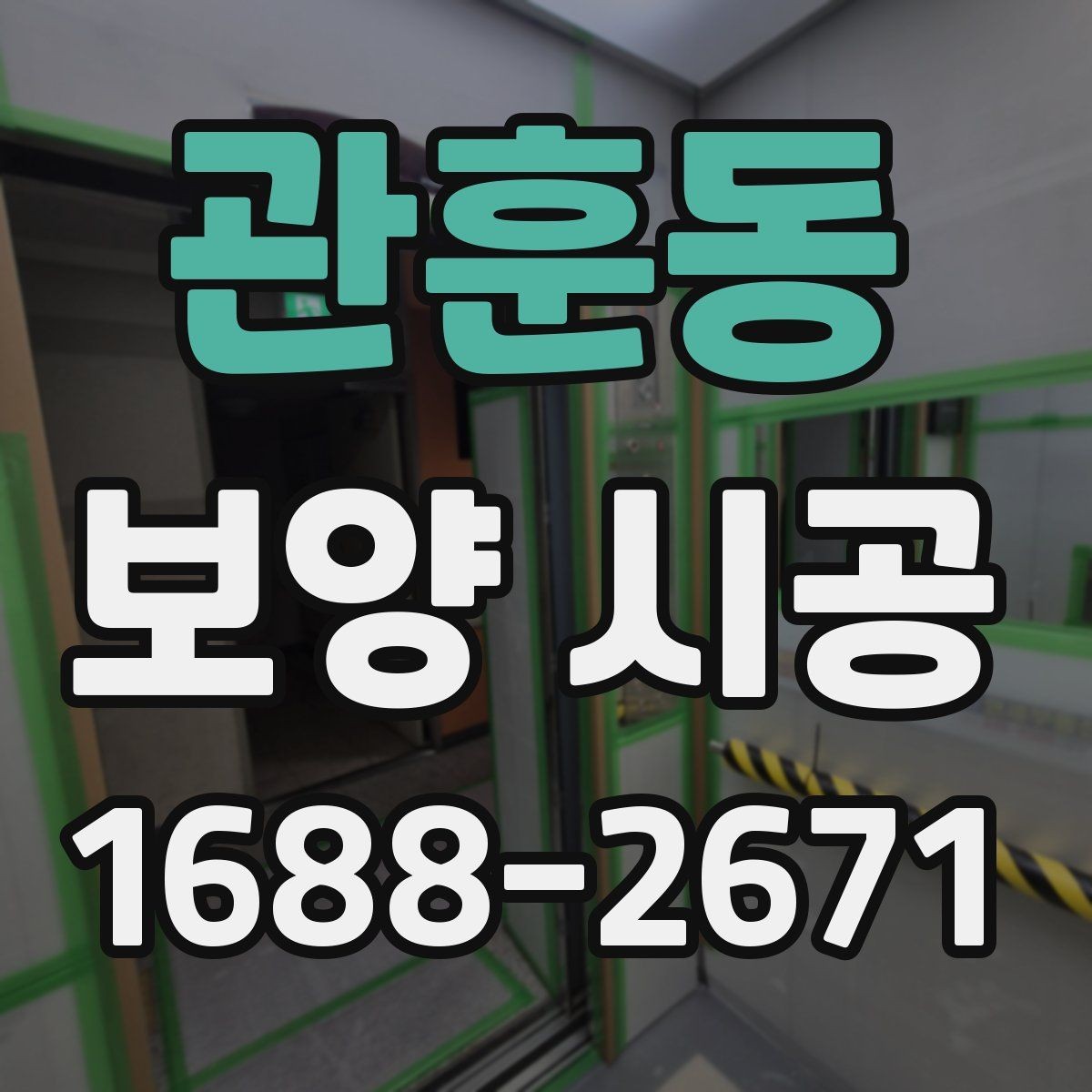 관훈동 보양 시공 후 청소 부담을 줄이는 방법