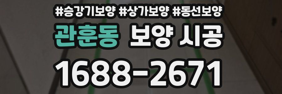 관훈동 보양 시공