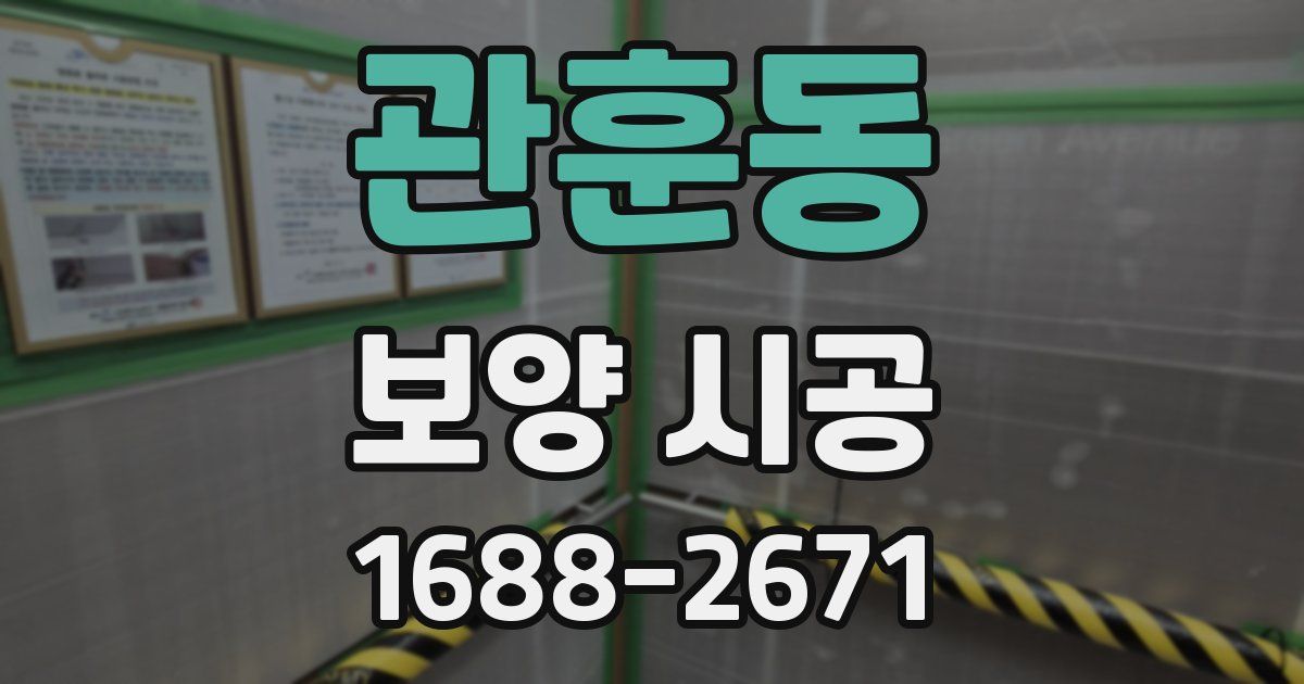 관훈동 보양 시공