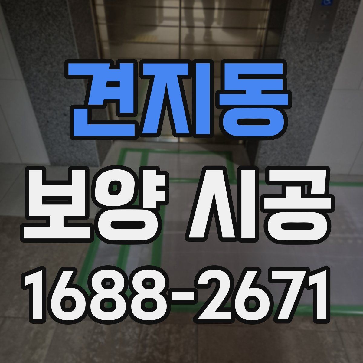 견지동 보양 시공 현장에서 자주 생기는 문제들