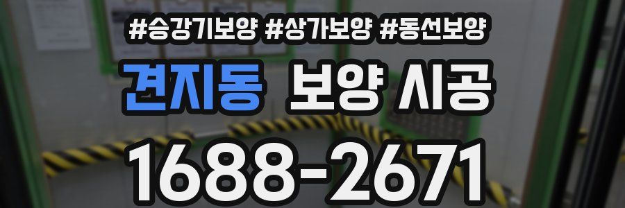 견지동 보양 시공