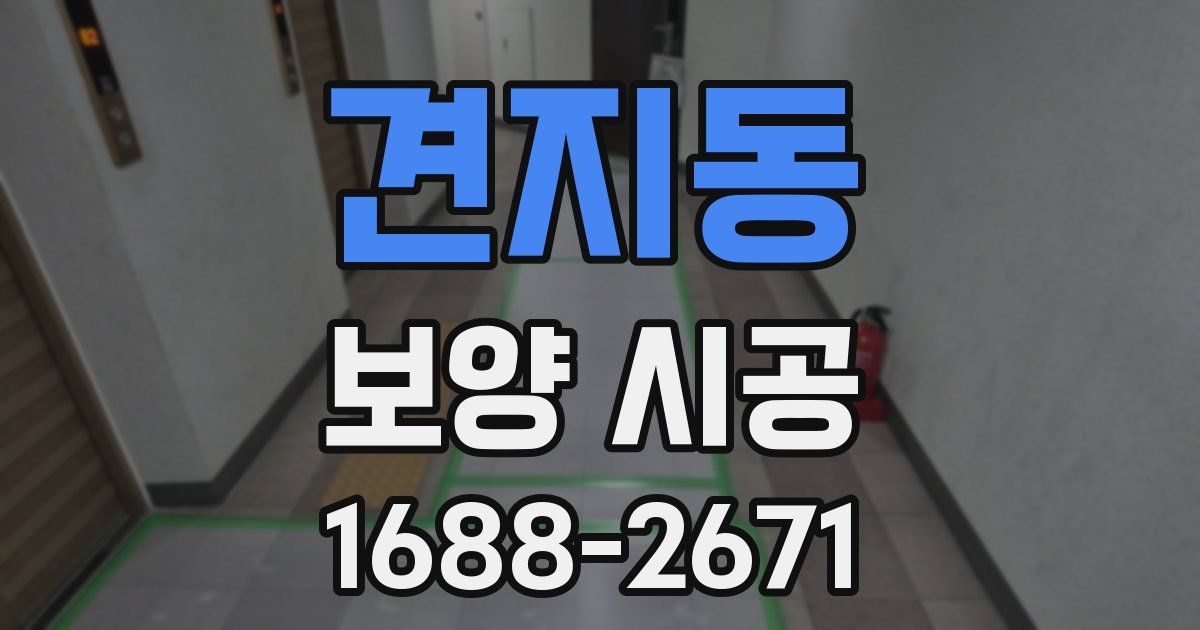 견지동 보양 시공